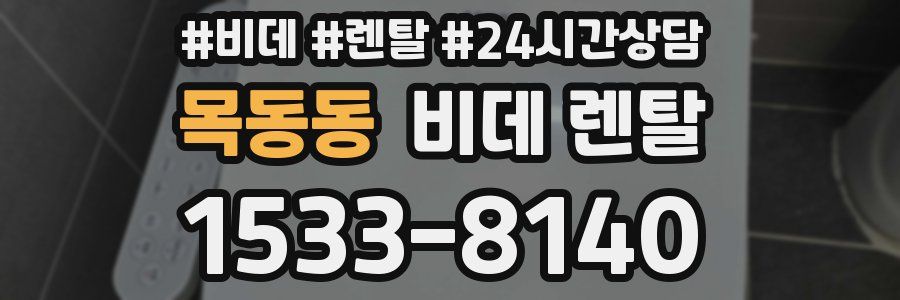 목동동 비데 렌탈