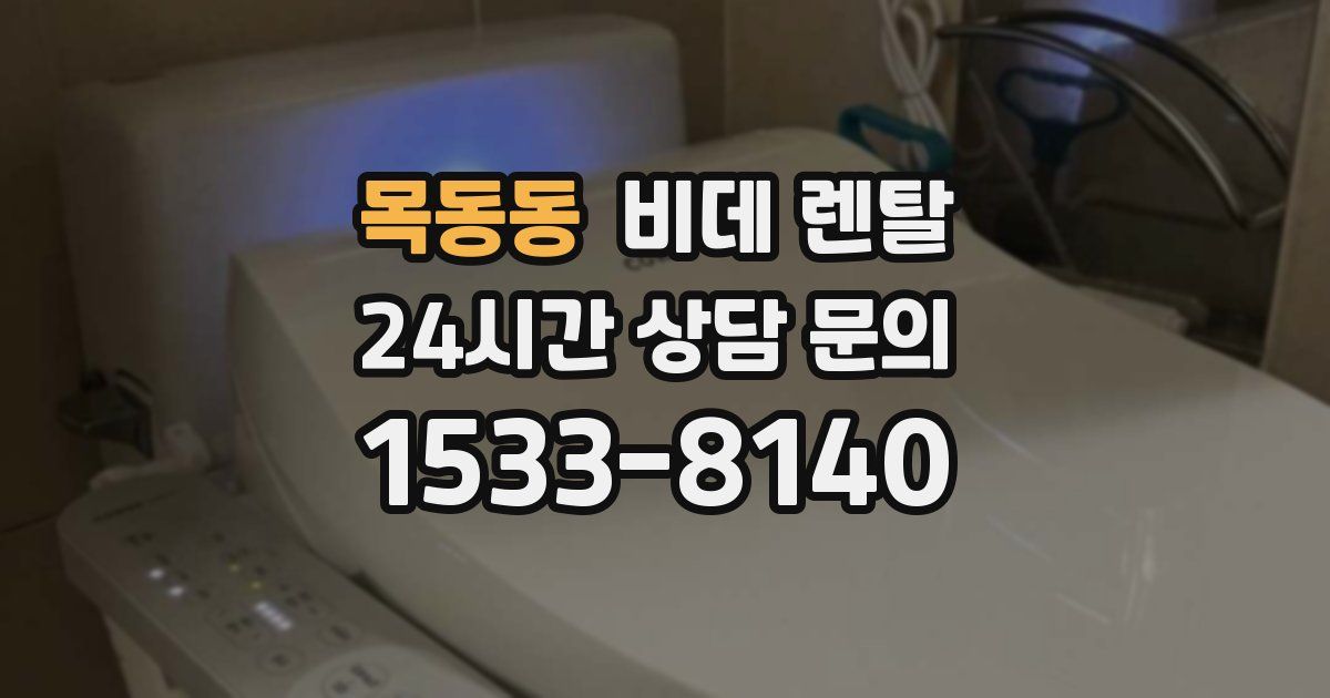 목동동 비데 렌탈