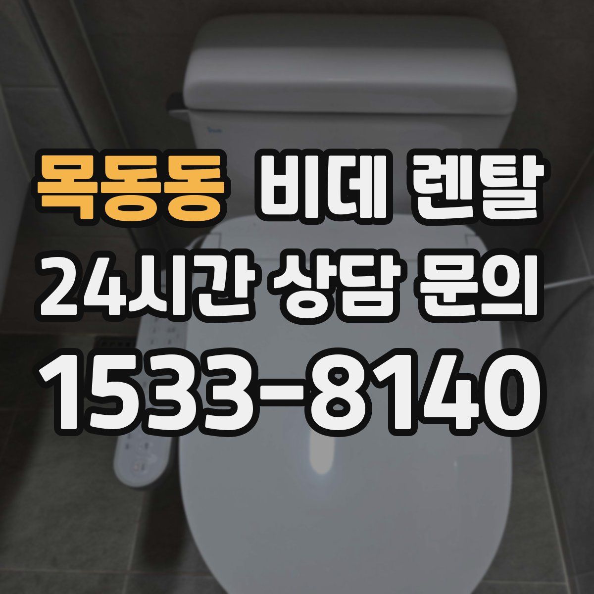 목동동 비데 렌탈