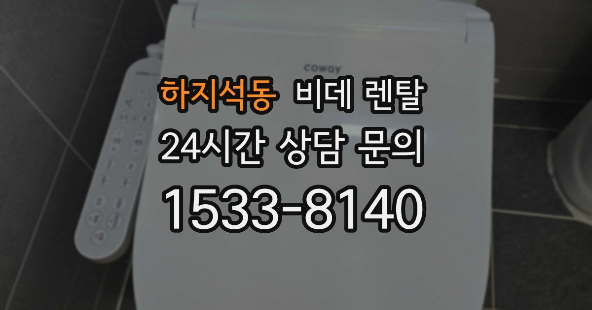 하지석동 비데 렌탈