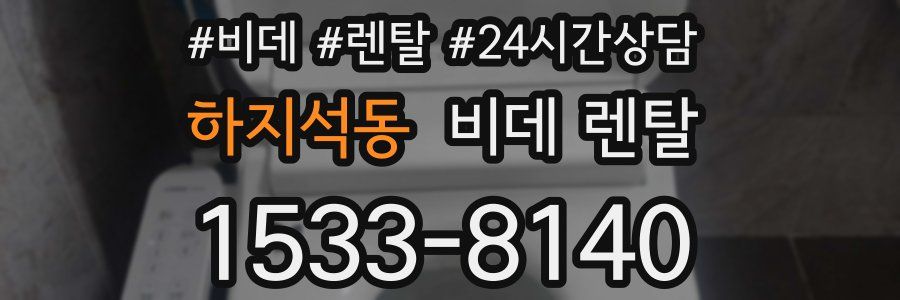 하지석동 비데 렌탈