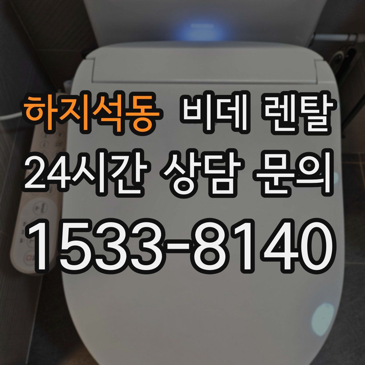 하지석동 비데 렌탈