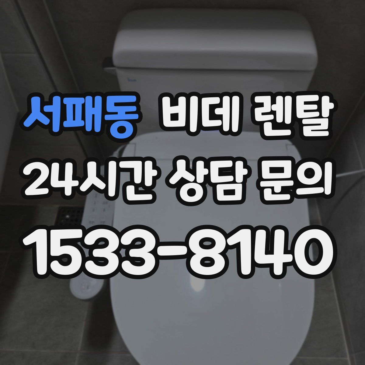 서패동 비데 렌탈
