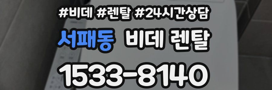 서패동 비데 렌탈