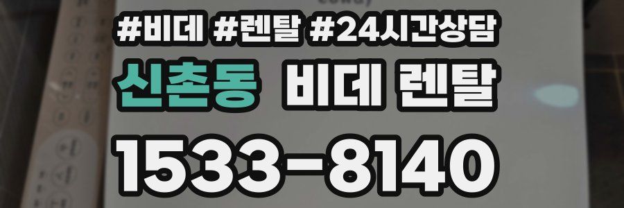 신촌동 비데 렌탈