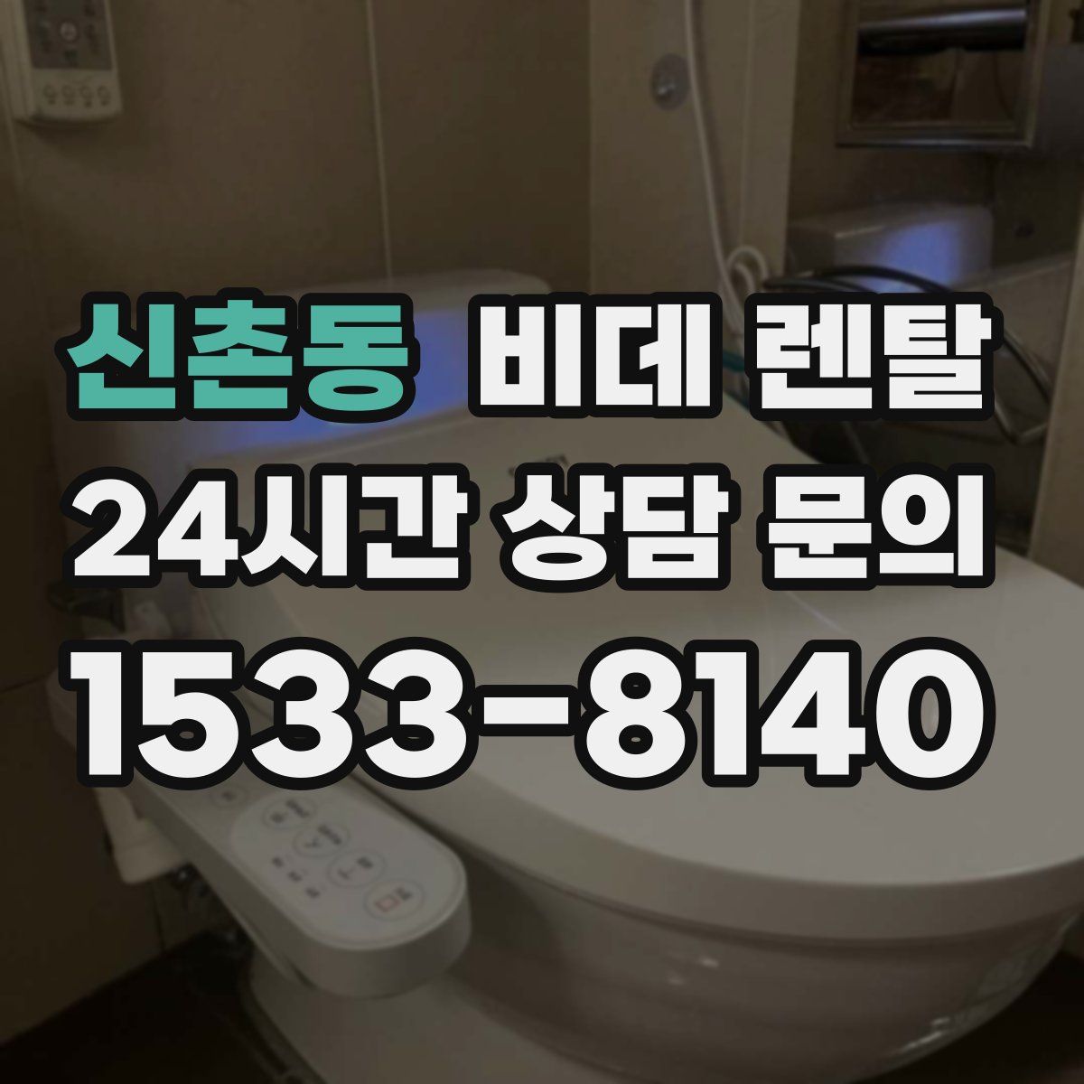 신촌동 비데 렌탈