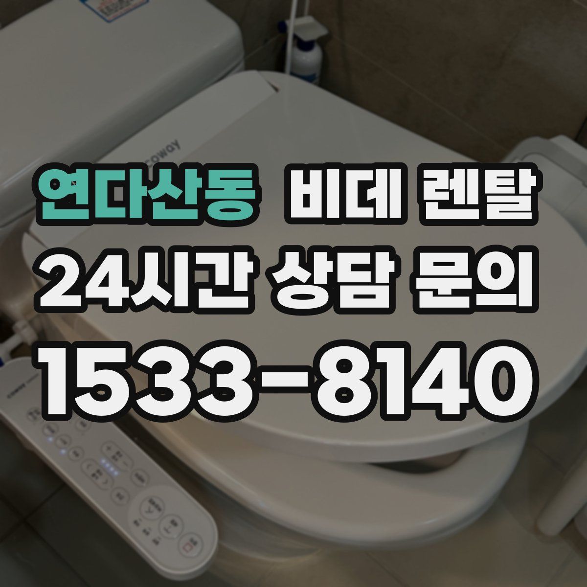 연다산동 비데 렌탈