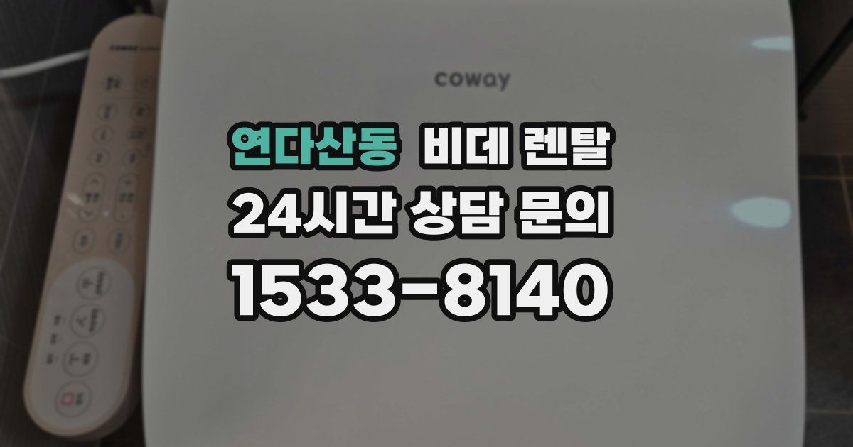 연다산동 비데 렌탈