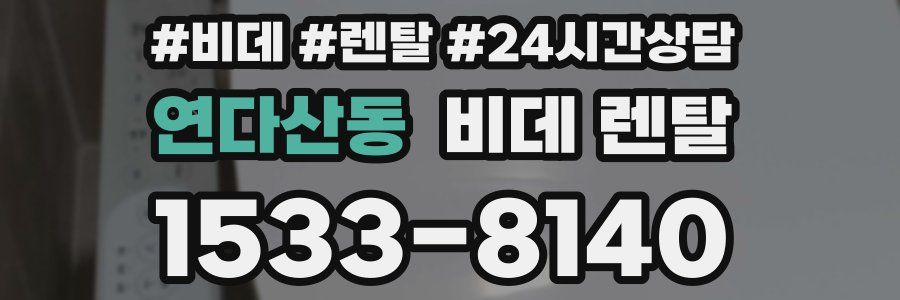 연다산동 비데 렌탈