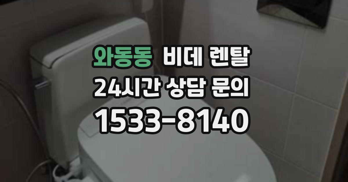 와동동 비데 렌탈