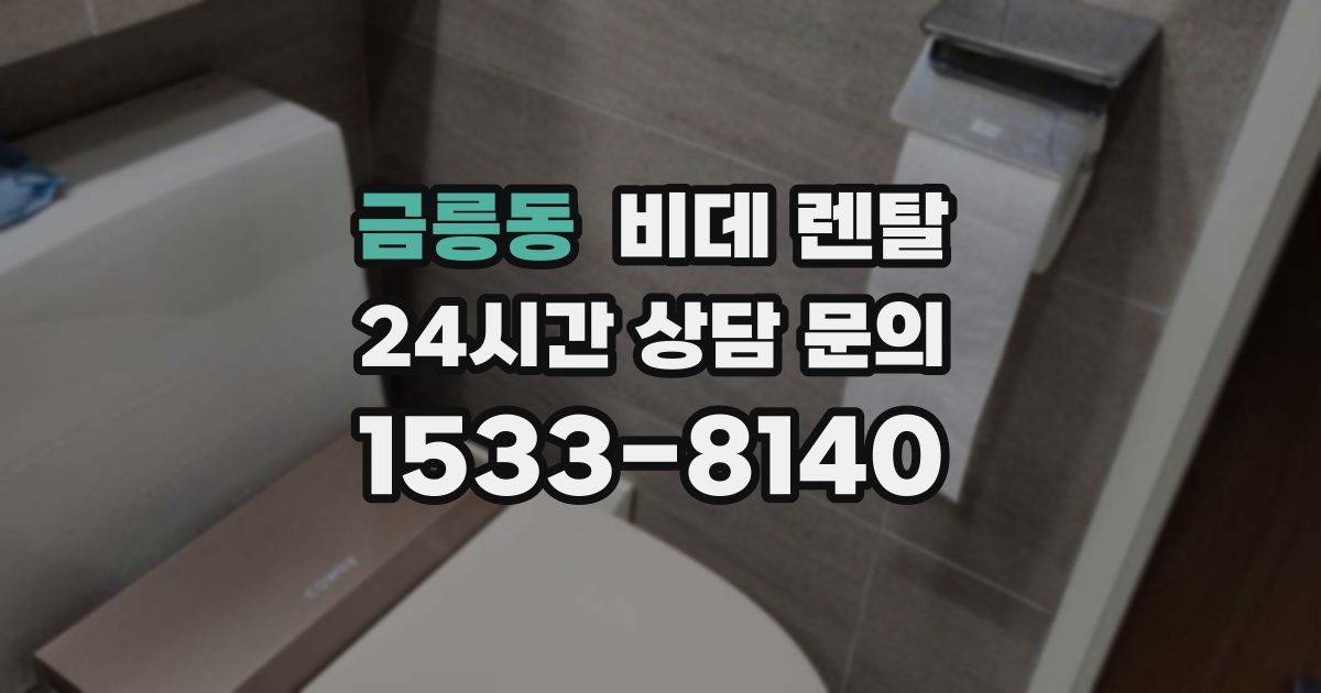 금릉동 비데 렌탈
