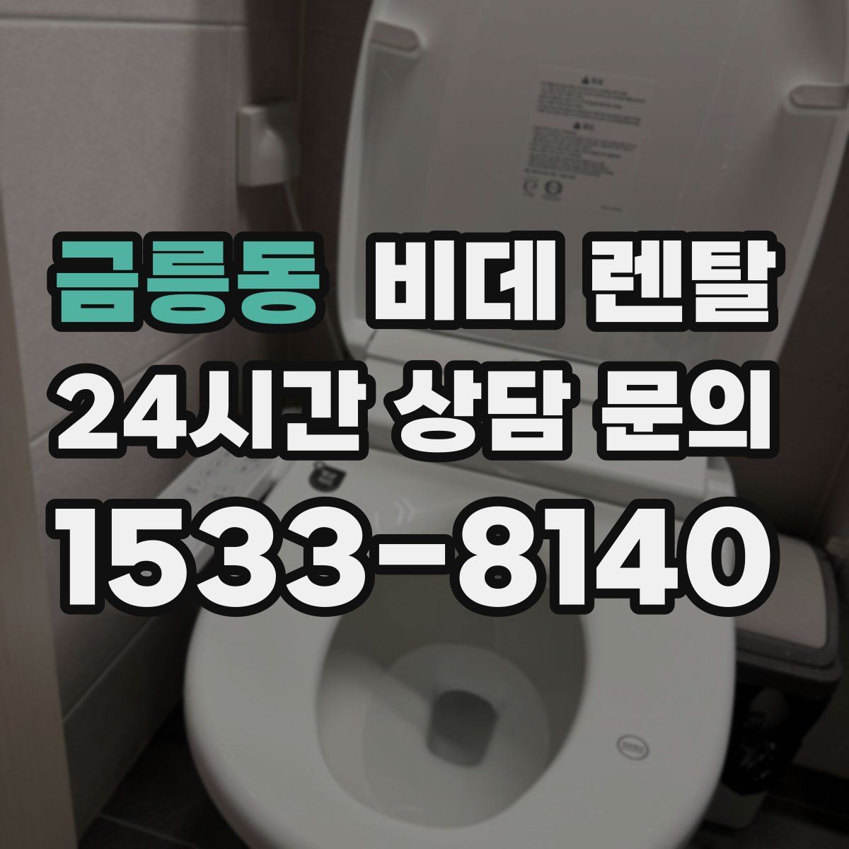 금릉동 비데 렌탈