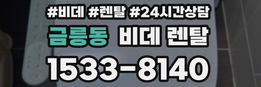 금릉동 비데 렌탈