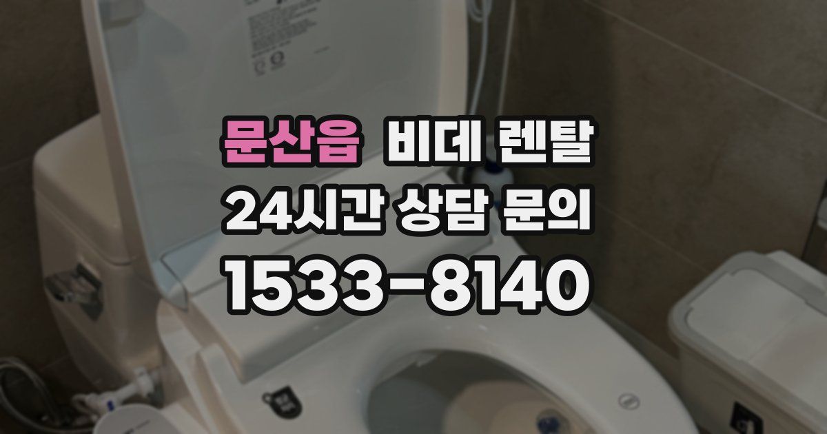 문산읍 비데 렌탈