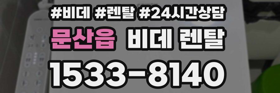 문산읍 비데 렌탈