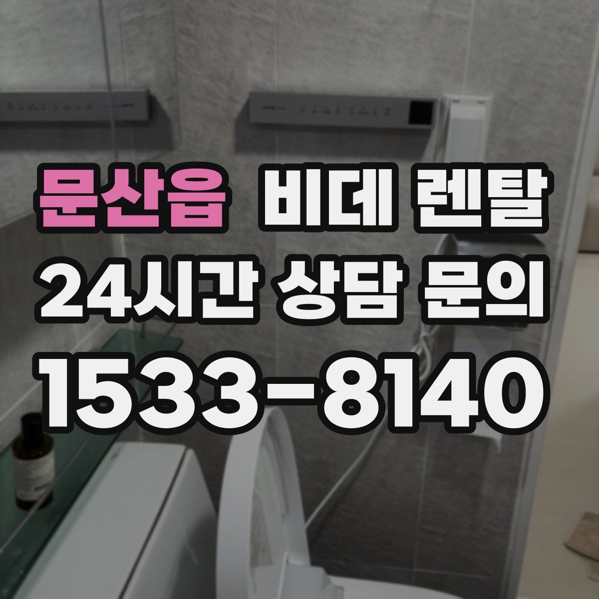문산읍 비데 렌탈
