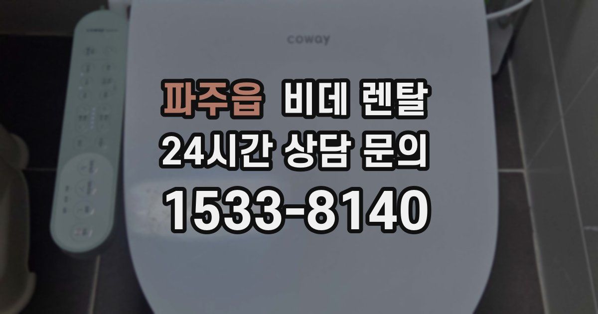 파주읍 비데 렌탈