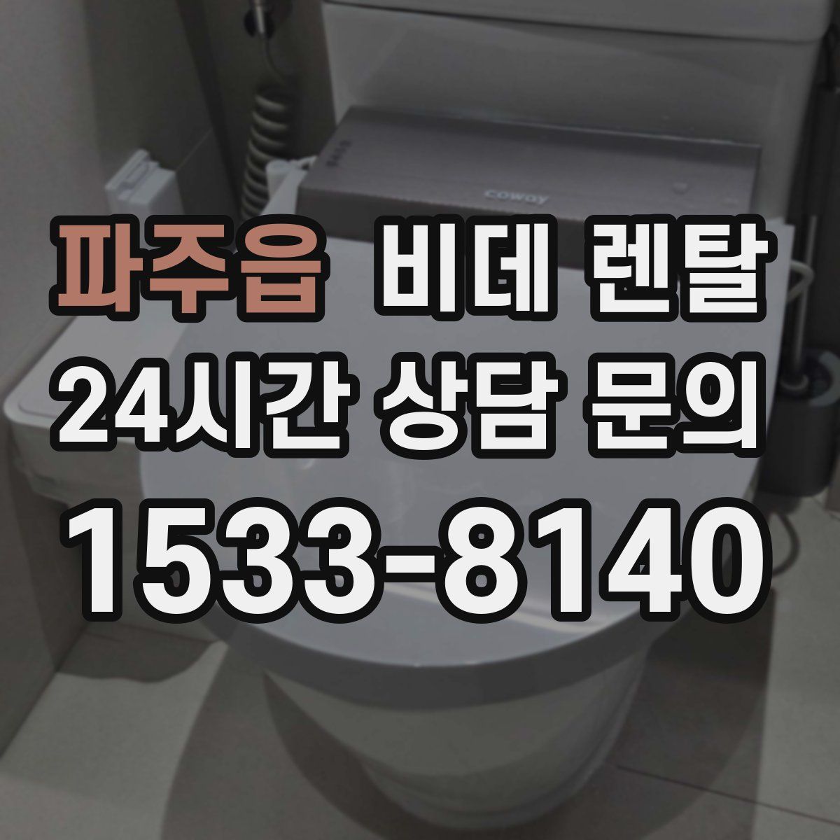 파주읍 비데 렌탈