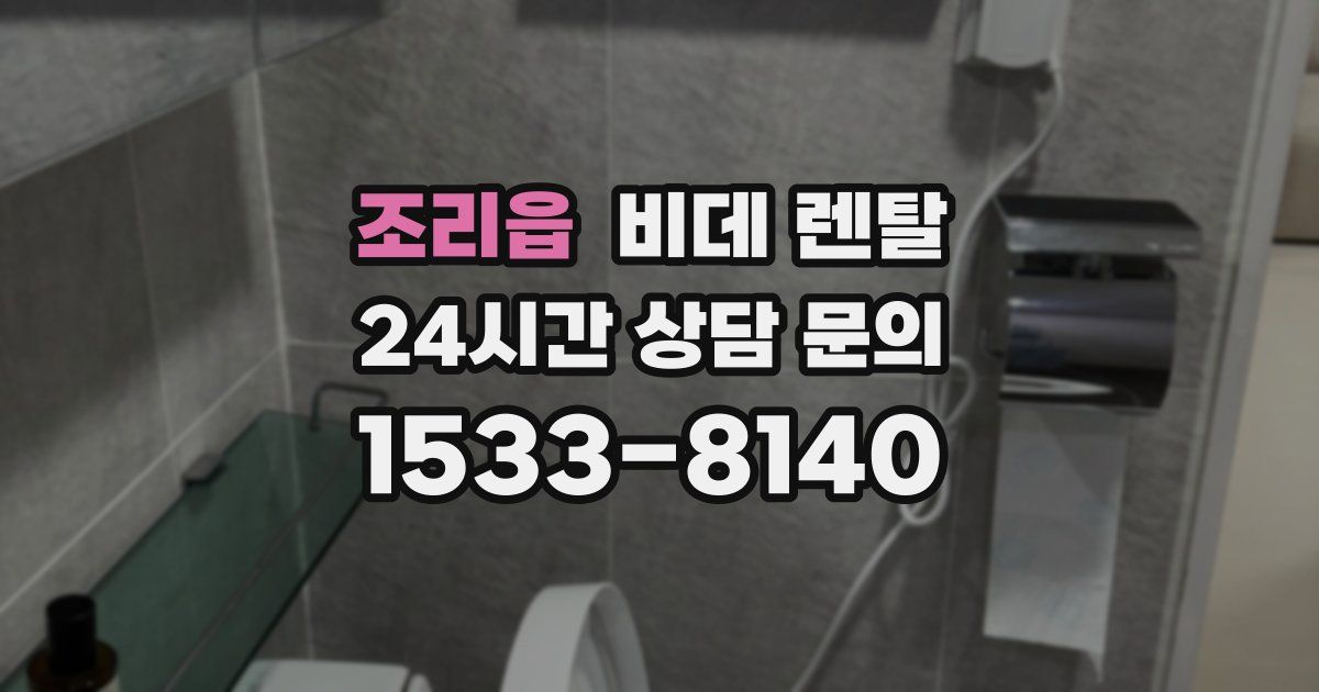 조리읍 비데 렌탈