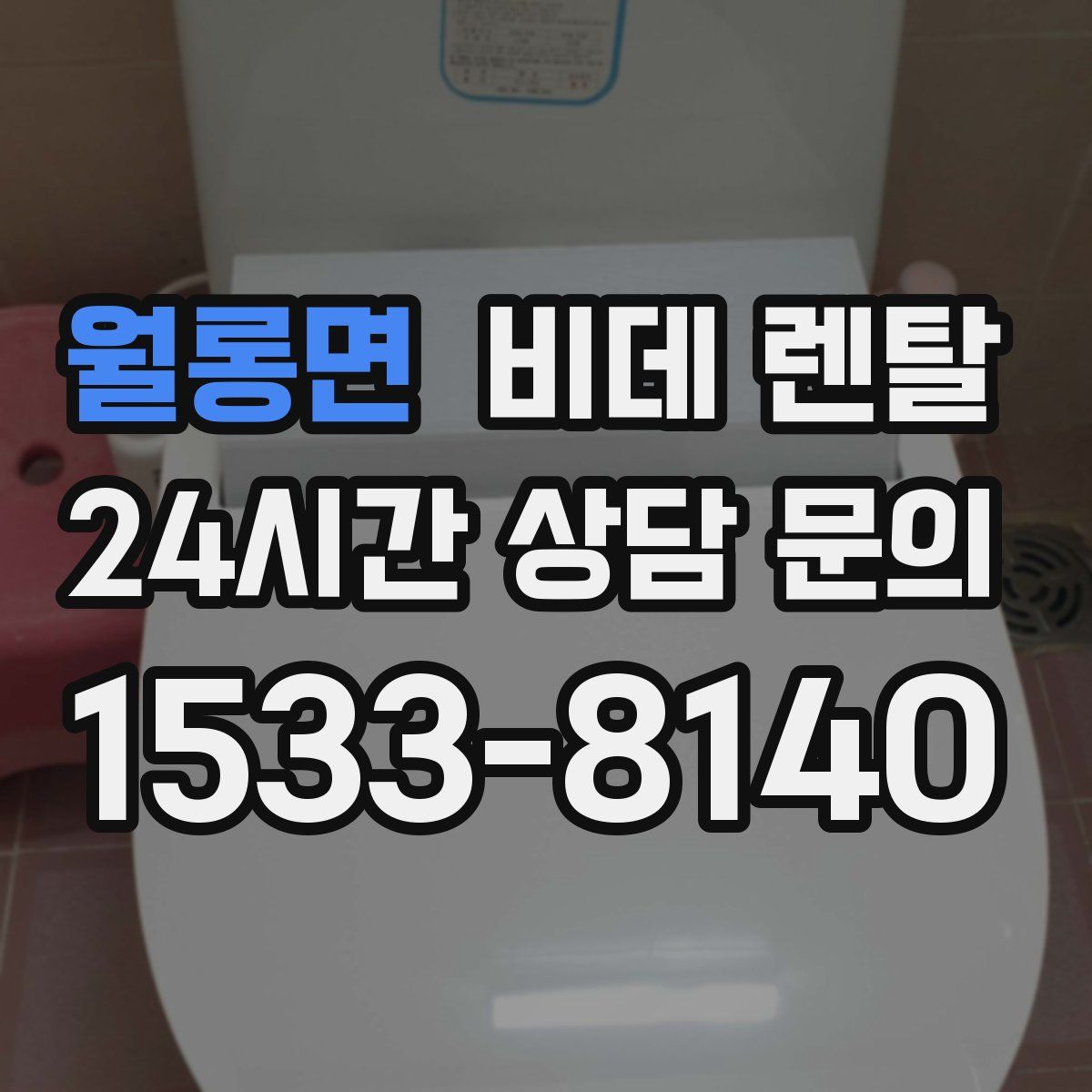 월롱면 비데 렌탈