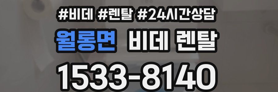 월롱면 비데 렌탈