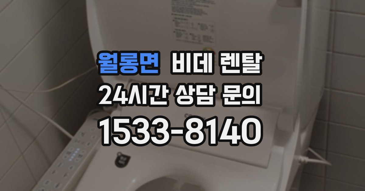월롱면 비데 렌탈