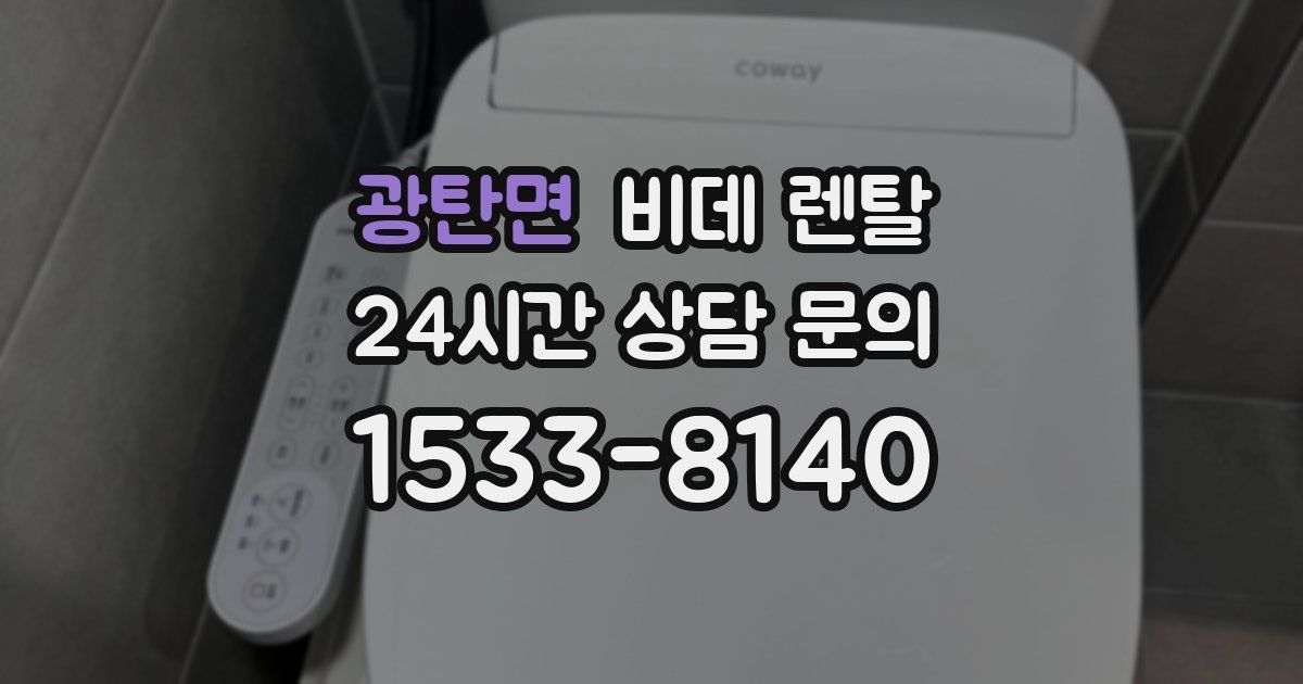 광탄면 비데 렌탈