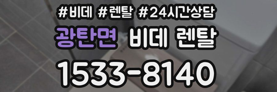 광탄면 비데 렌탈
