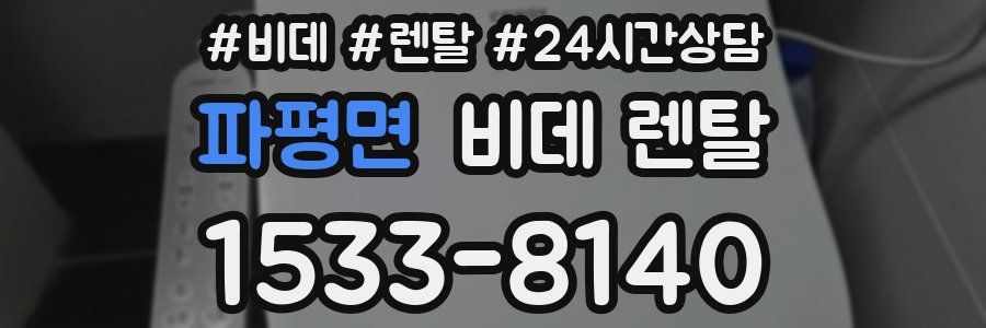파평면 비데 렌탈