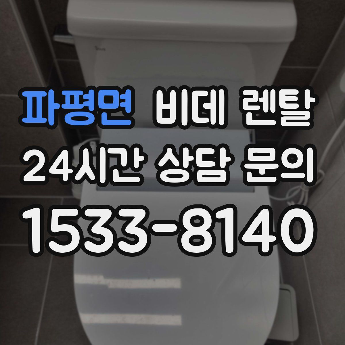 파평면 비데 렌탈