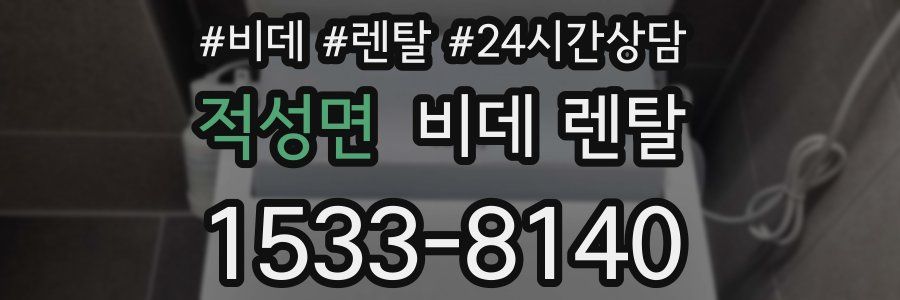 적성면 비데 렌탈