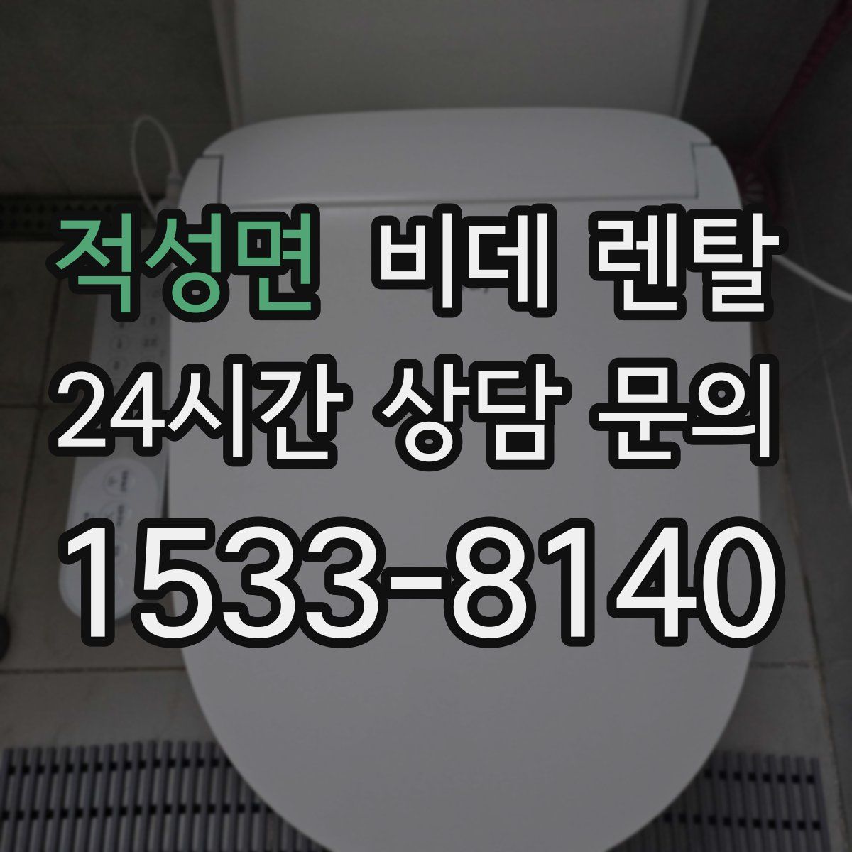 적성면 비데 렌탈