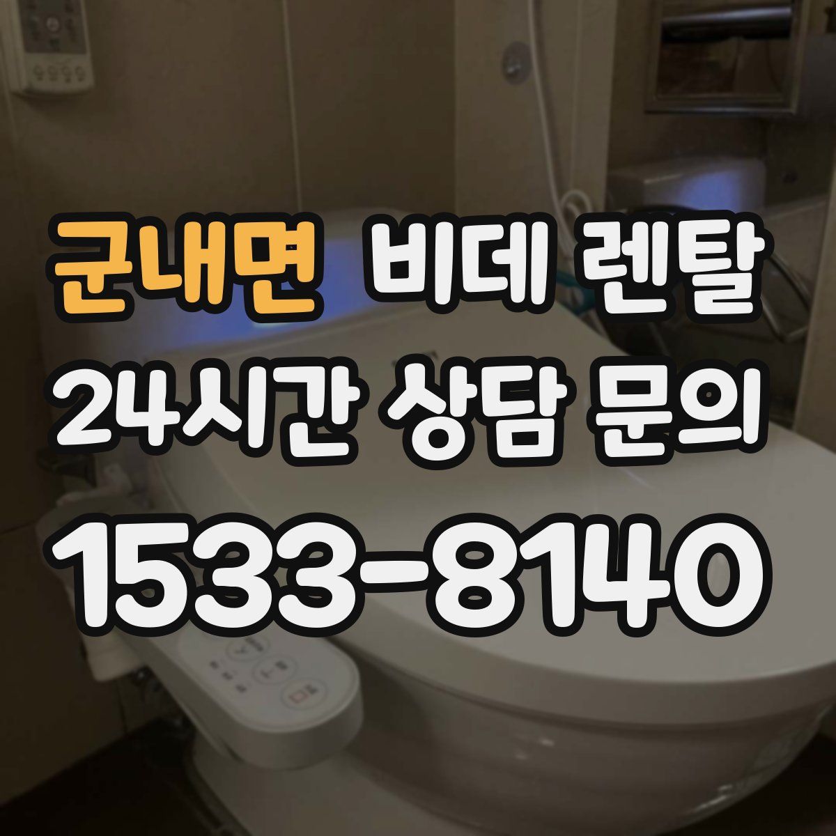 군내면 비데 렌탈