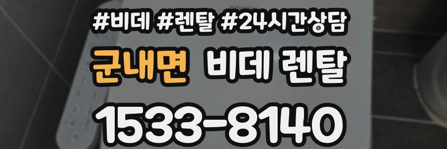 군내면 비데 렌탈