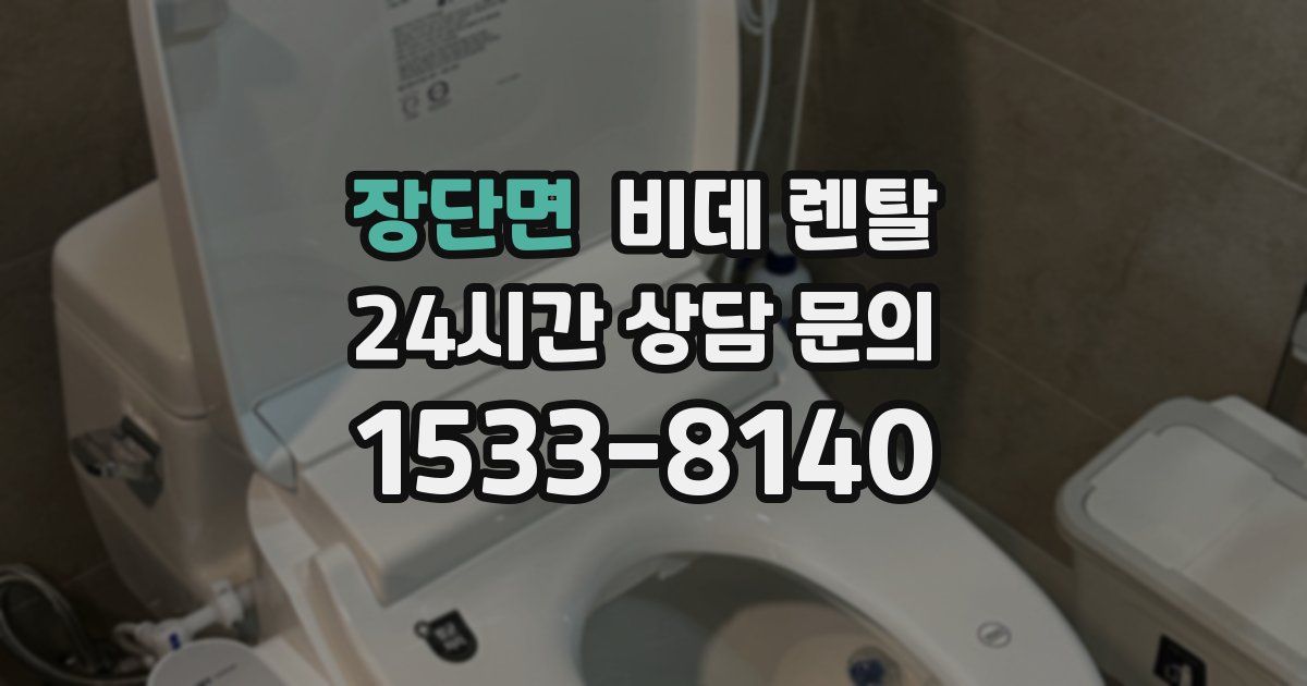 장단면 비데 렌탈