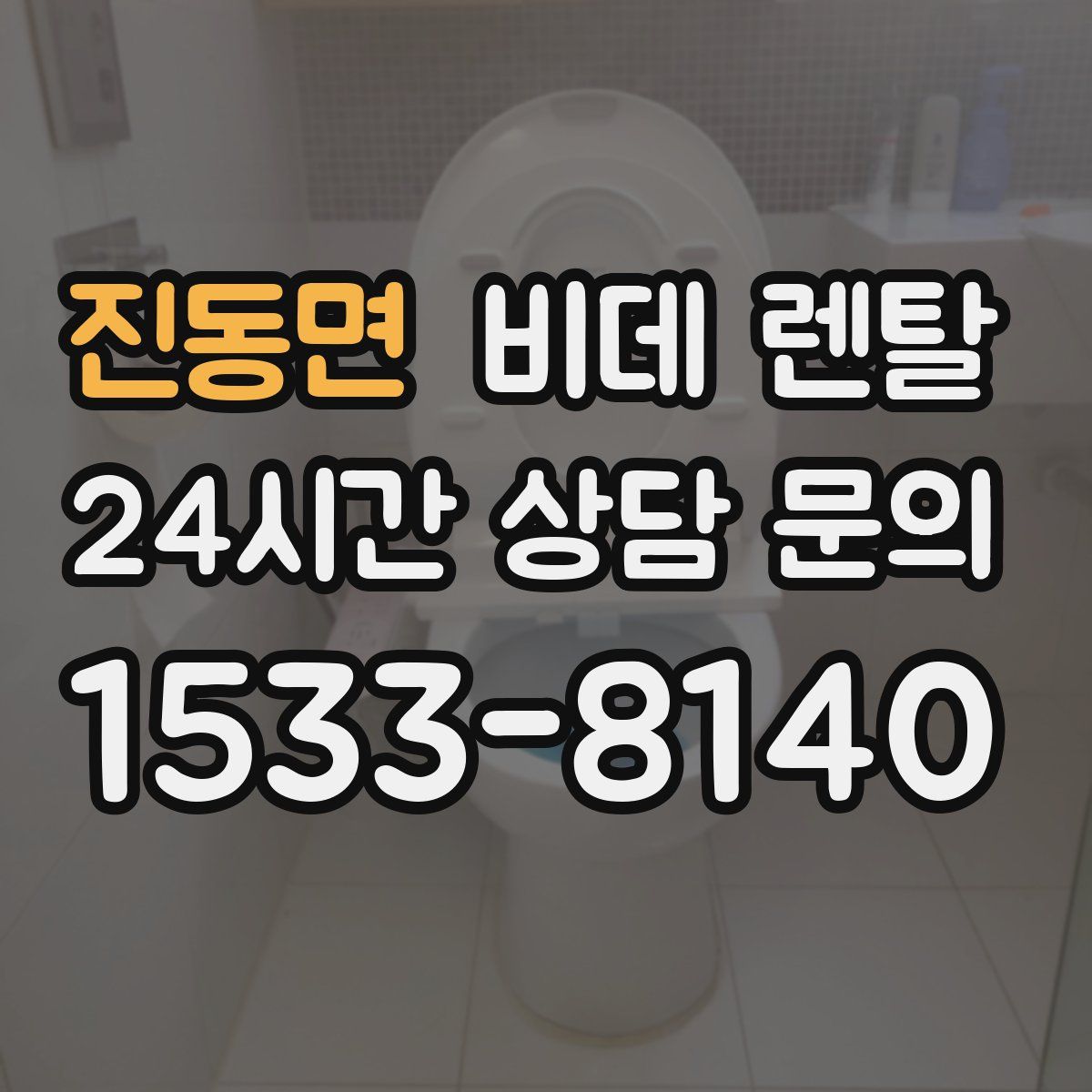 진동면 비데 렌탈