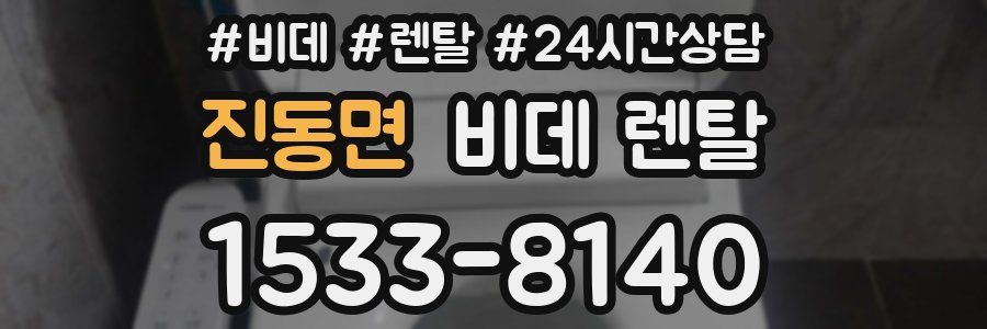 진동면 비데 렌탈