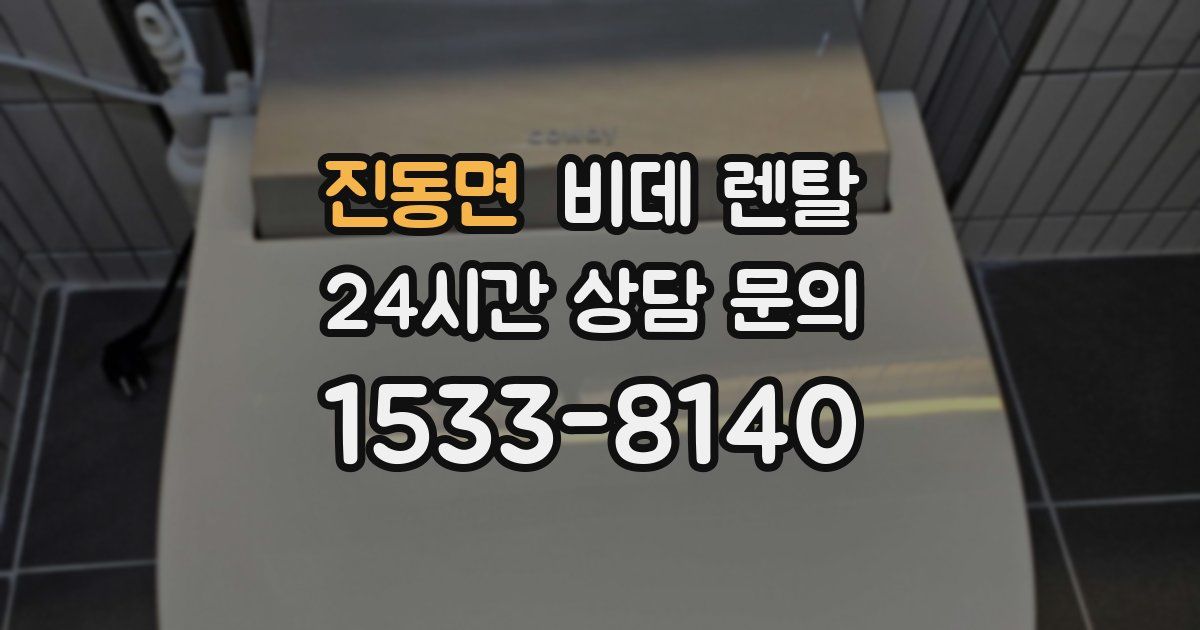 진동면 비데 렌탈