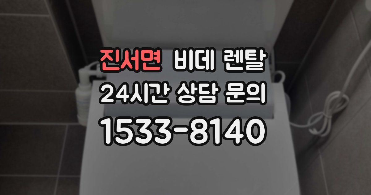 진서면 비데 렌탈
