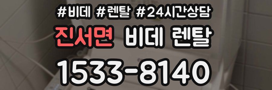 진서면 비데 렌탈