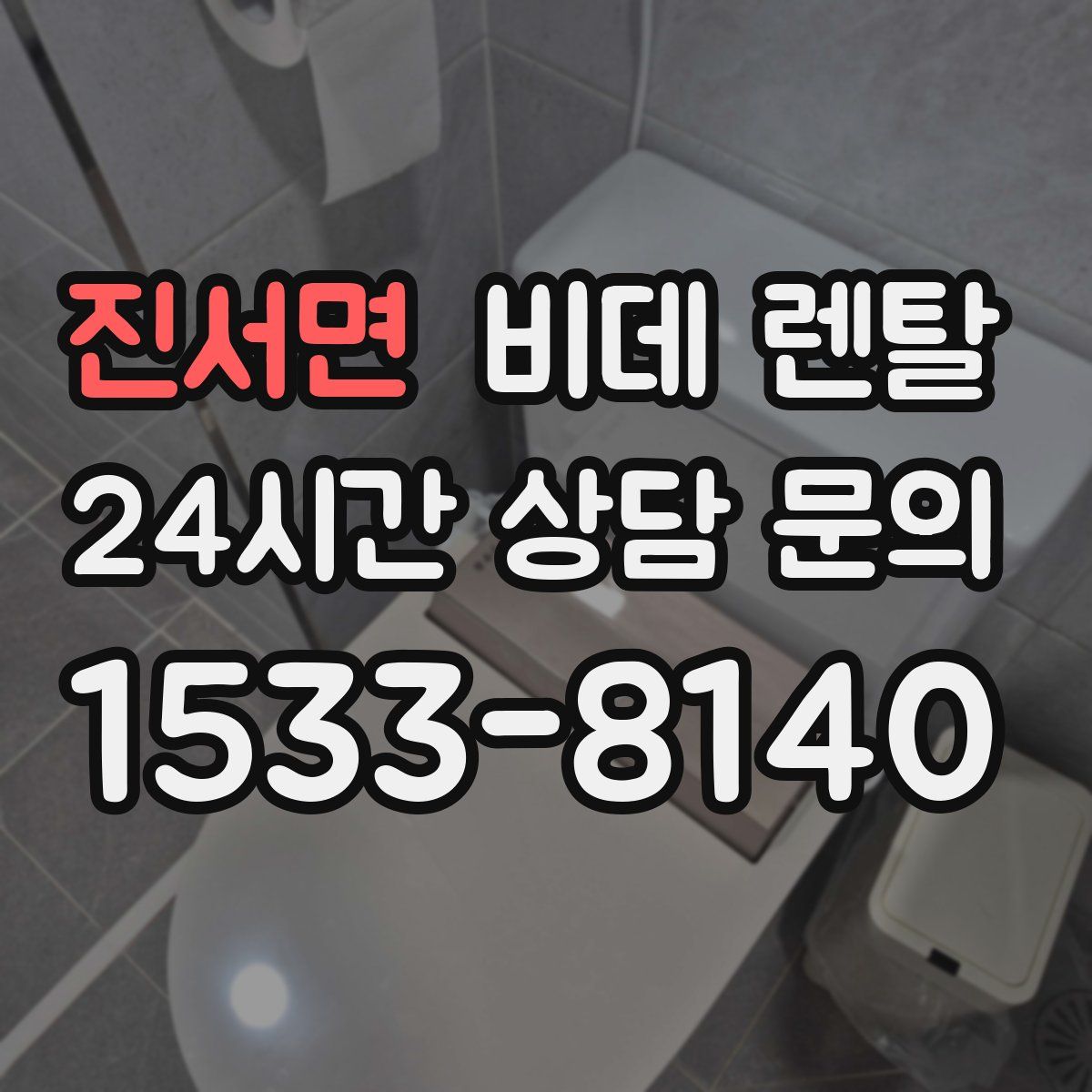 진서면 비데 렌탈