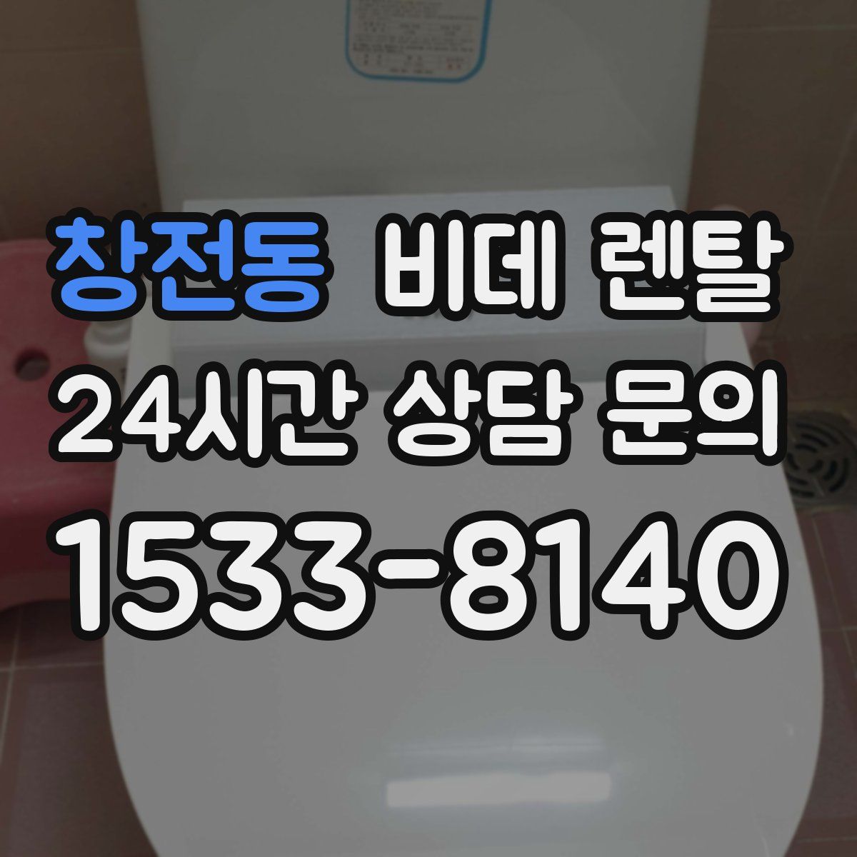 창전동 비데 렌탈