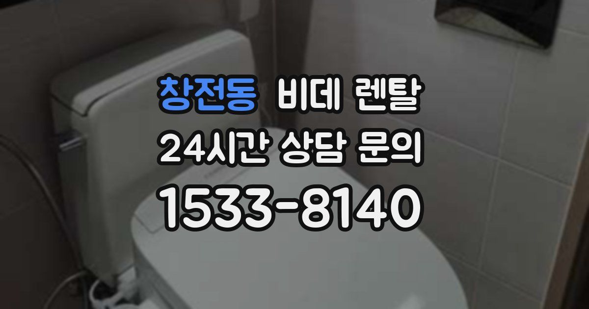창전동 비데 렌탈