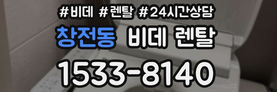 창전동 비데 렌탈