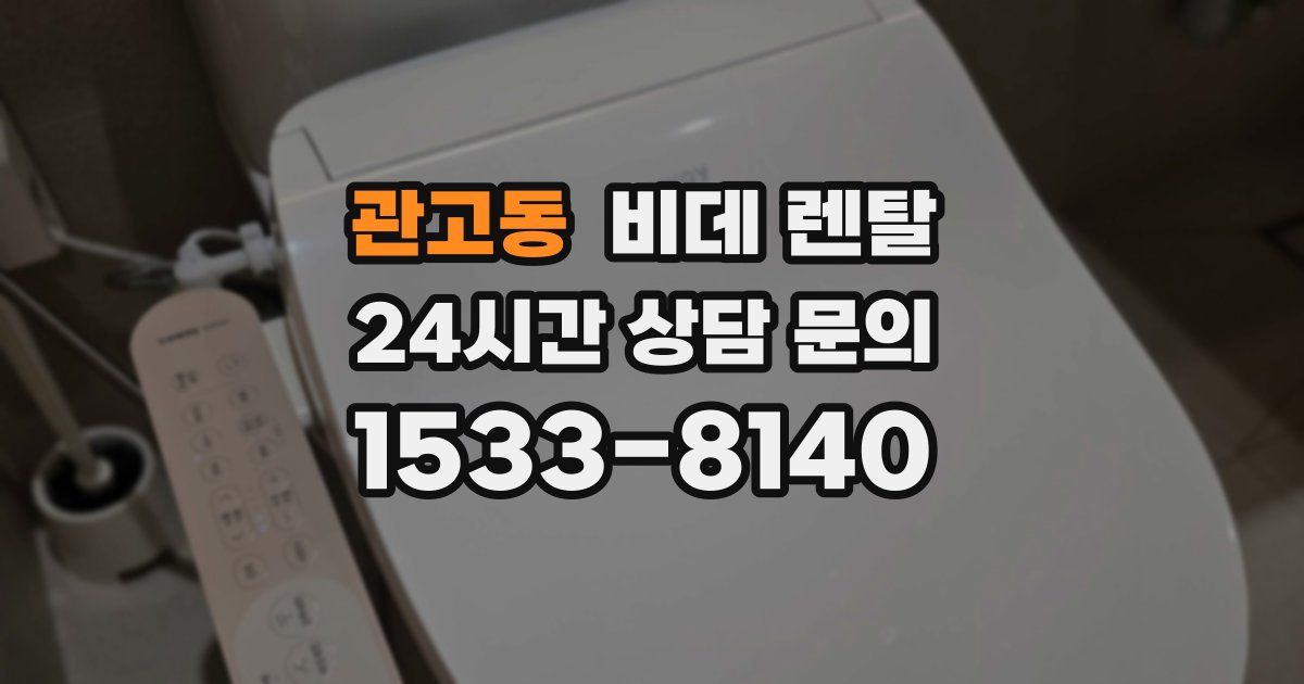 관고동 비데 렌탈