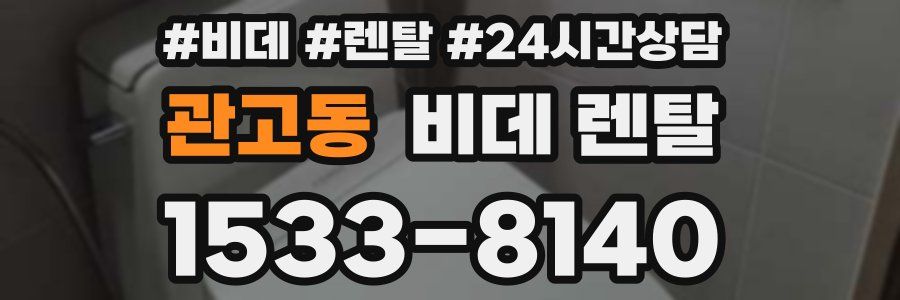 관고동 비데 렌탈