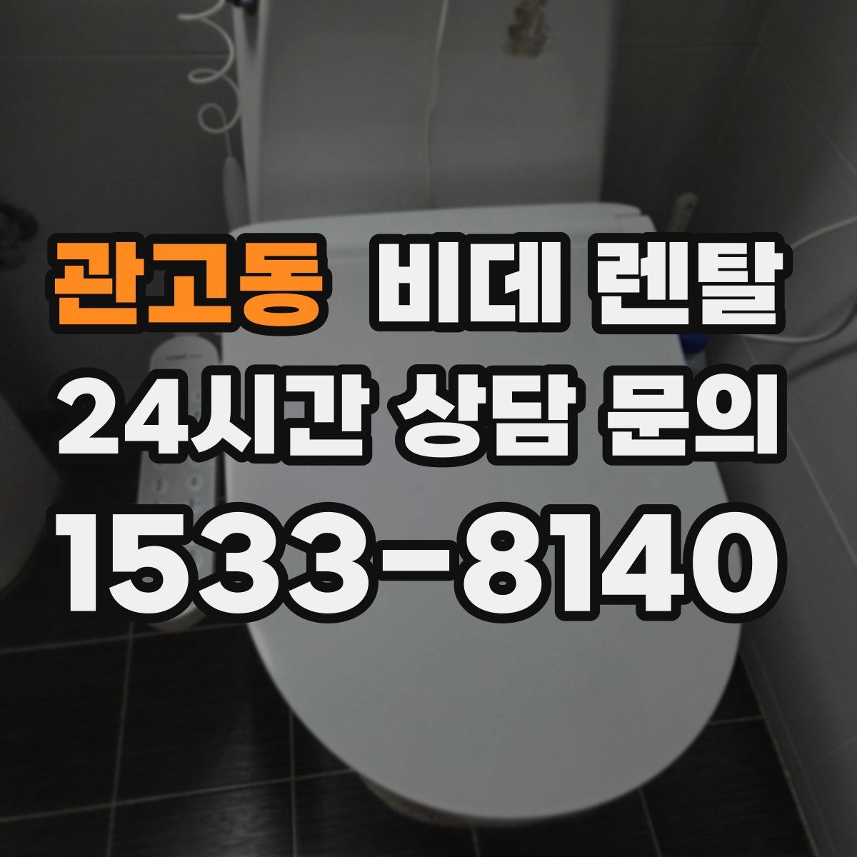 관고동 비데 렌탈