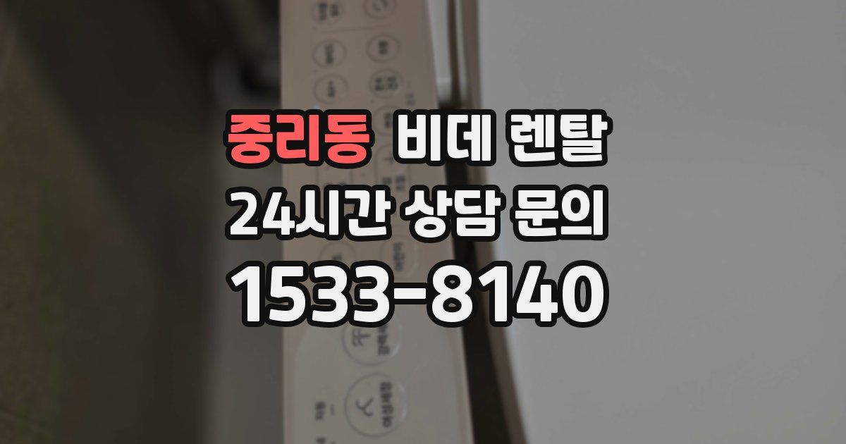 중리동 비데 렌탈