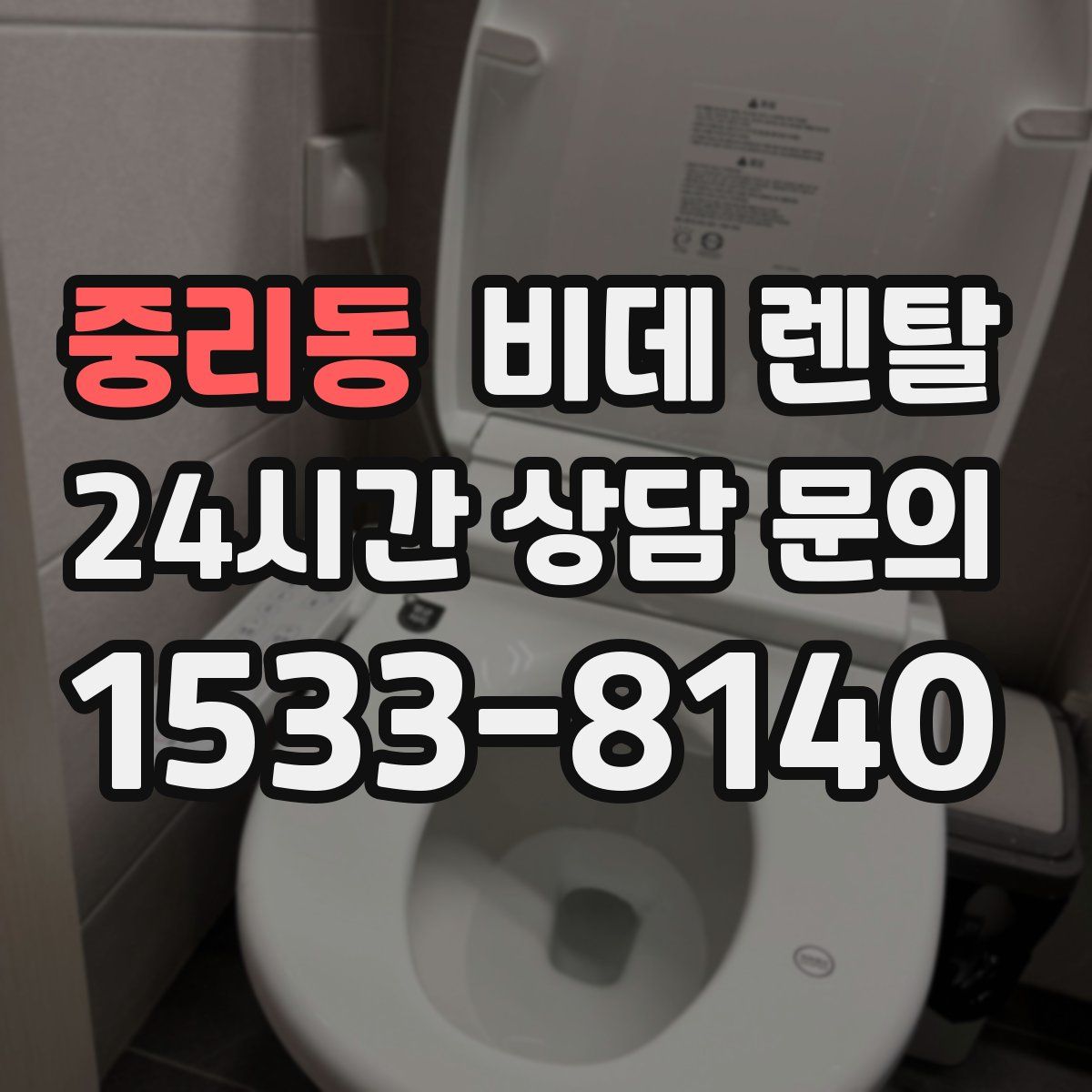 중리동 비데 렌탈