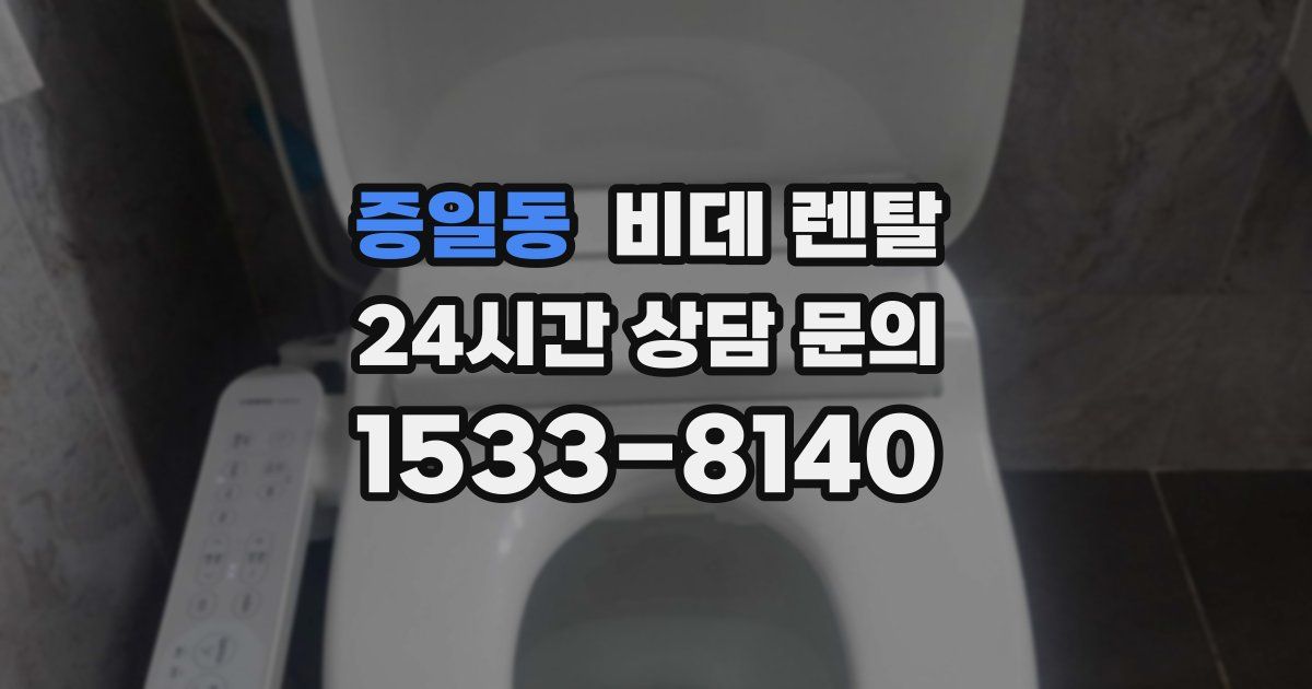 증일동 비데 렌탈